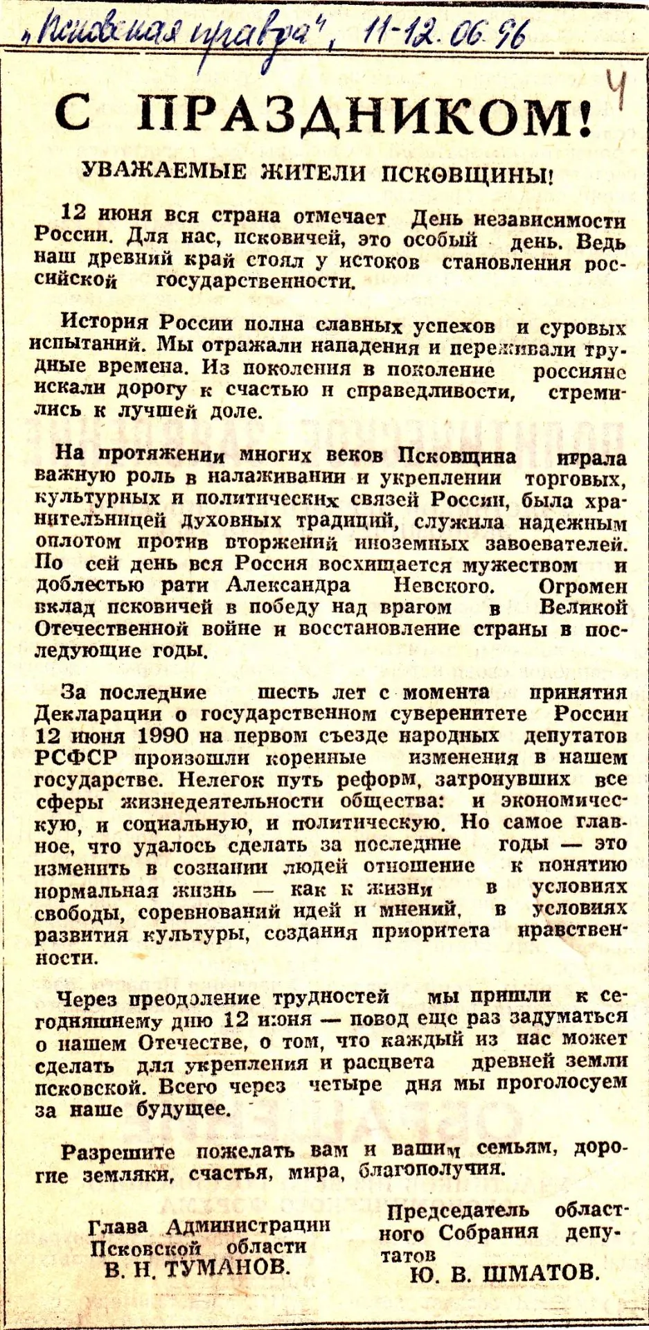 ❓Как менялось название государственного праздника?

12 июня 1990 года I съезд народных депутатов Рос