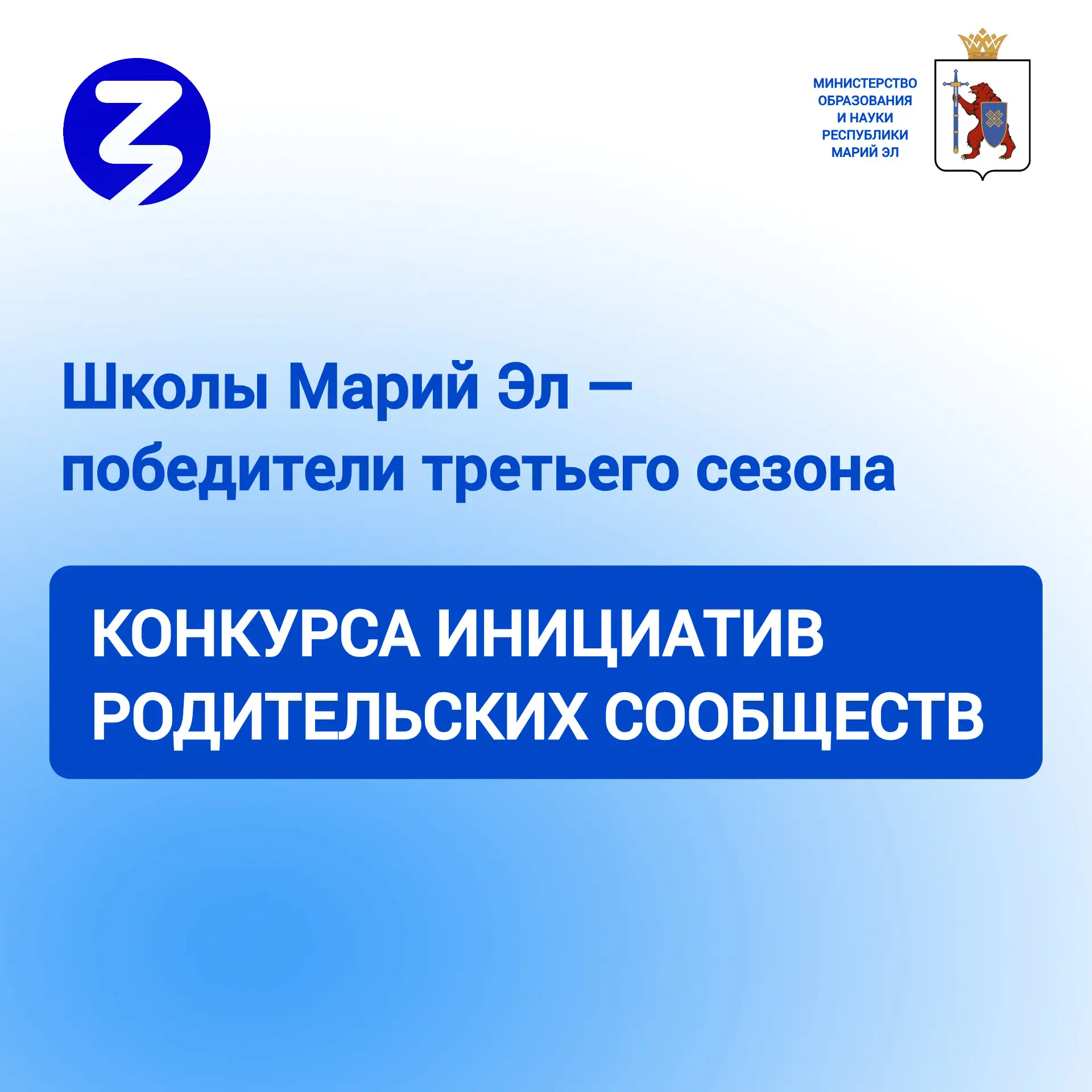 ⚡️Общество «Знание» расширило список победителей третьего сезона конкурса инициатив родительских соо