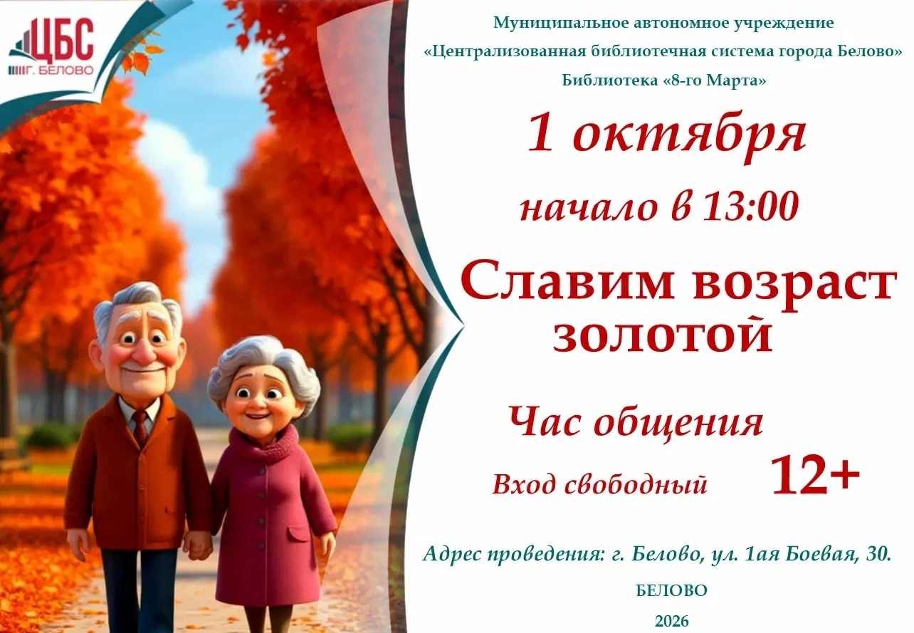 Славим возраст золотой