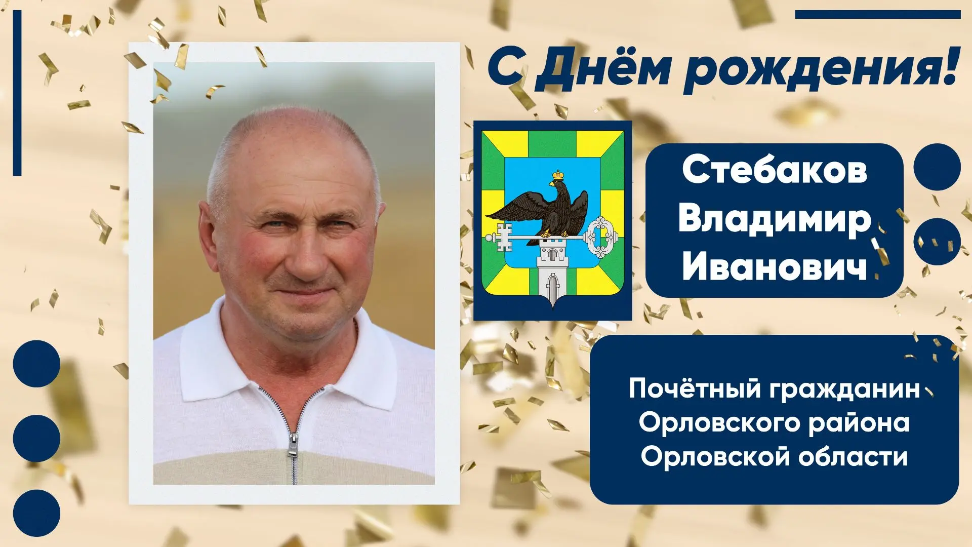 🎉 Администрация Орловского округа сердечно поздравляет Стебакова Владимира Ивановича с...