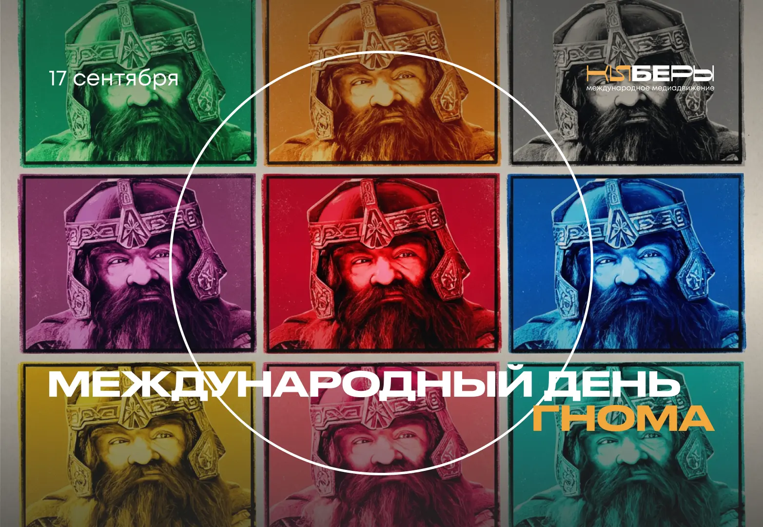 Сегодня, 17 сентября, отмечается Международный день гнома — праздник маленьких сказочны...