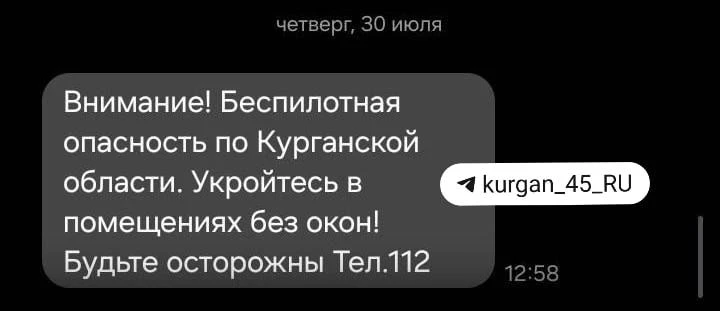 Курганцев предупредили о «Беспилотной опасности» с помощью СМС спустя 30 минут после сирен.

А вам п