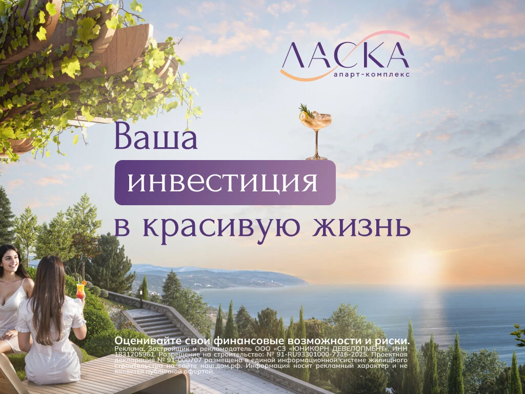 Апартаменты с видами, о которых вы мечтали - АК "Ласка"