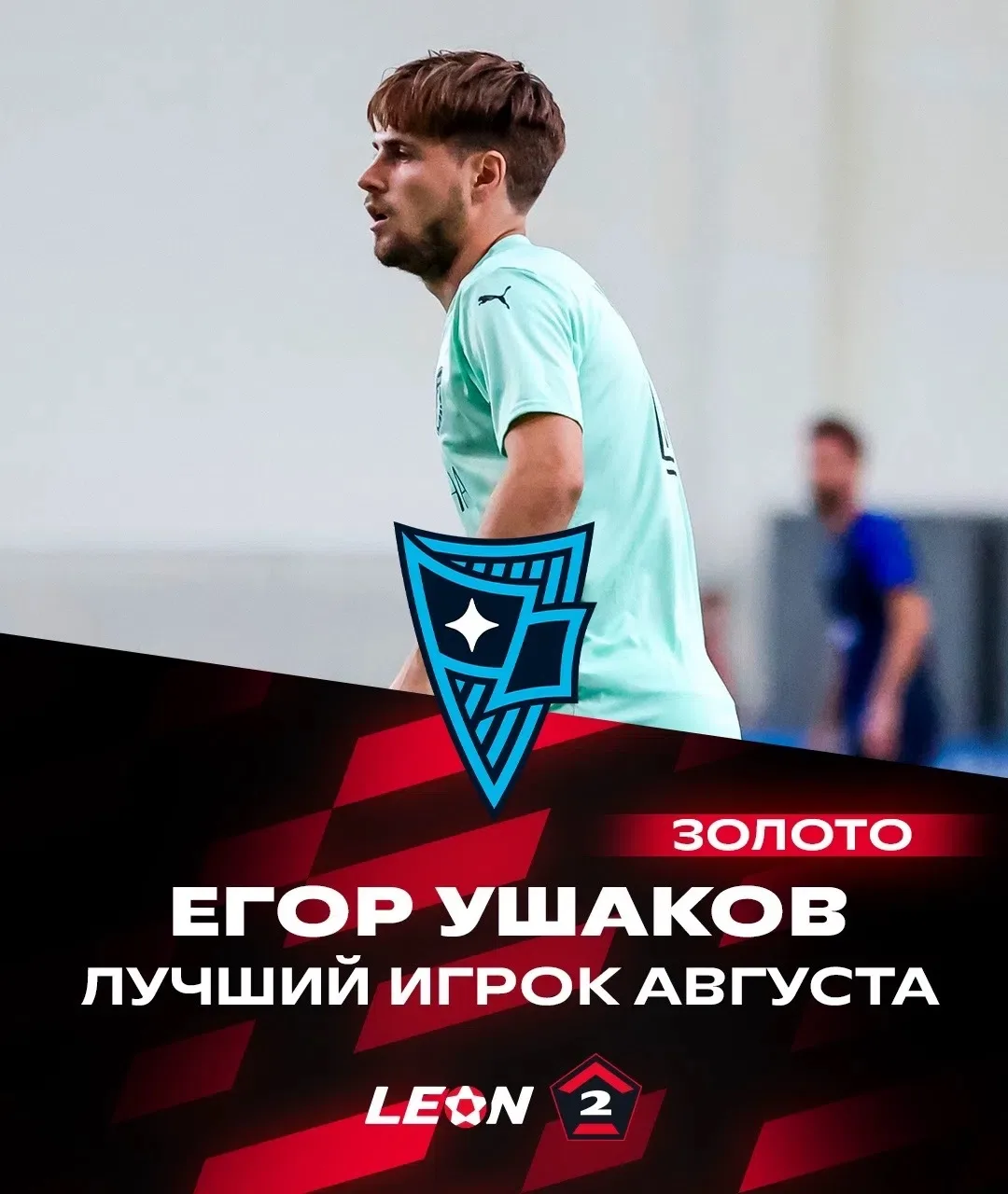 Егор Ушаков — лучший игрок прошедшего месяца в «Золоте» ⭐️
