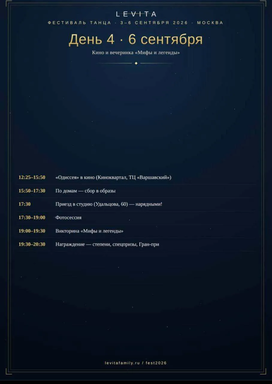 Дорогие наши! 6 сентября после Фестиваля танца LEVITA мы собираемся на тёплый вечер в с...