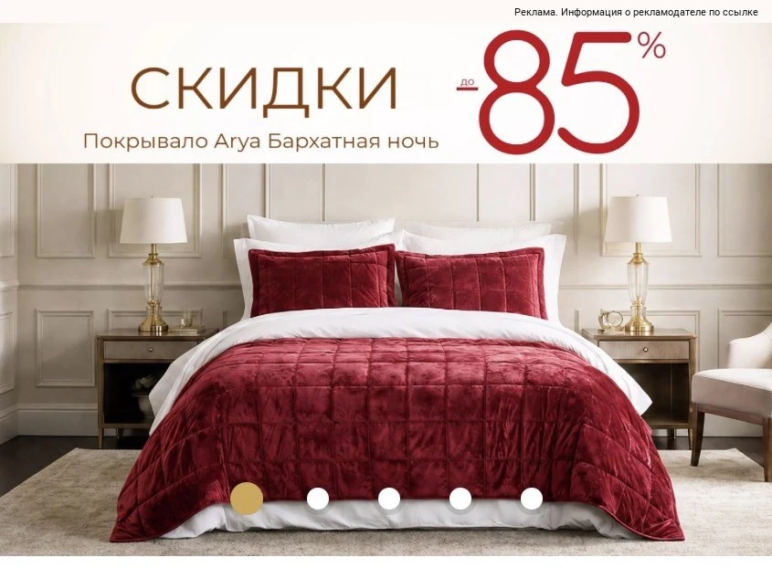 Распродажа и скидки до -85% в Arya Home