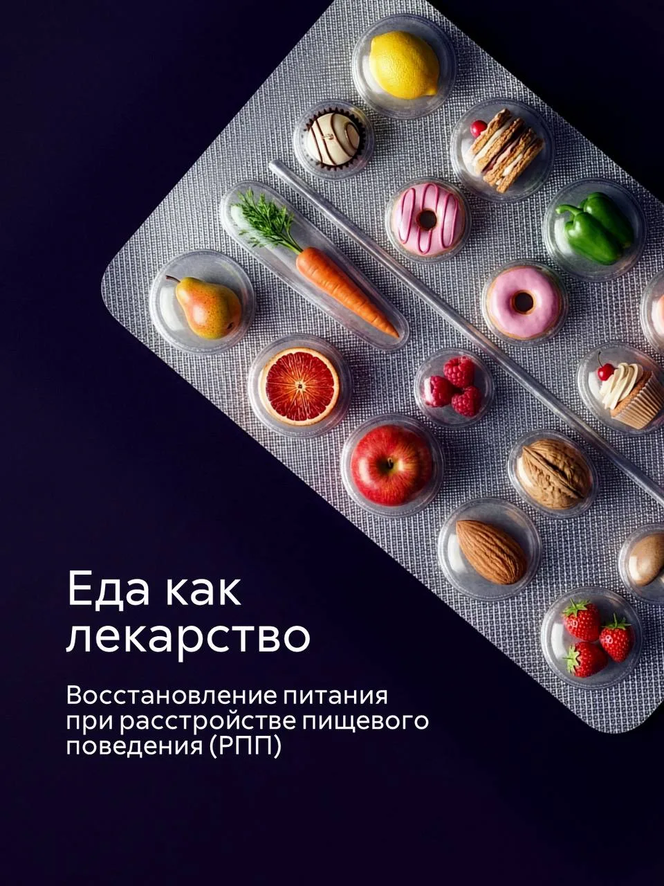 🥗 Питание — один из важных факторов восстановления при РПП, еда в этот период становится лекарством