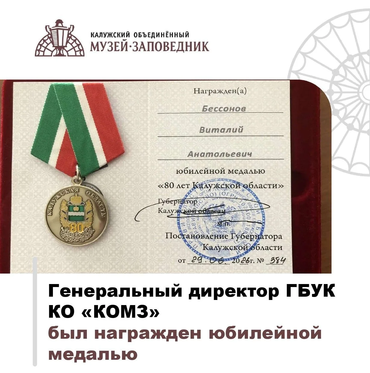 Генеральный директор Калужского объединённого музея‑заповедника, Бессонов Виталий Анато...