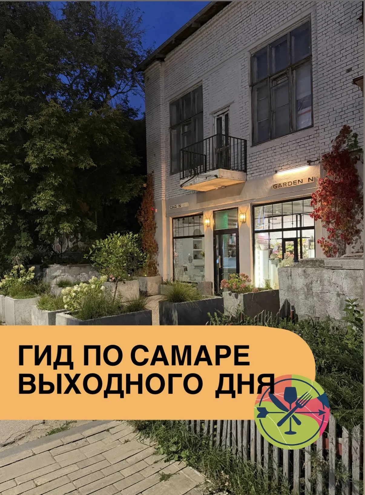 Последний гид выходного дня этого лета: 29 — 30 августа