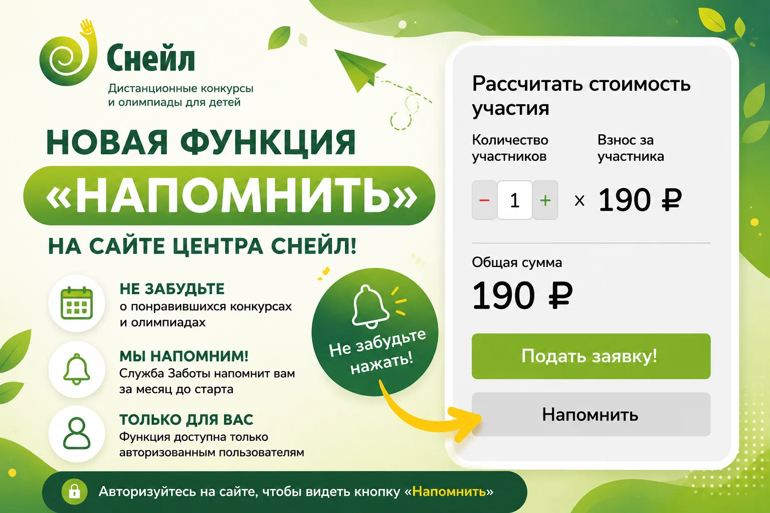 🔔 Новая функция на сайте Центра СНЕЙЛ — «Напомнить»!