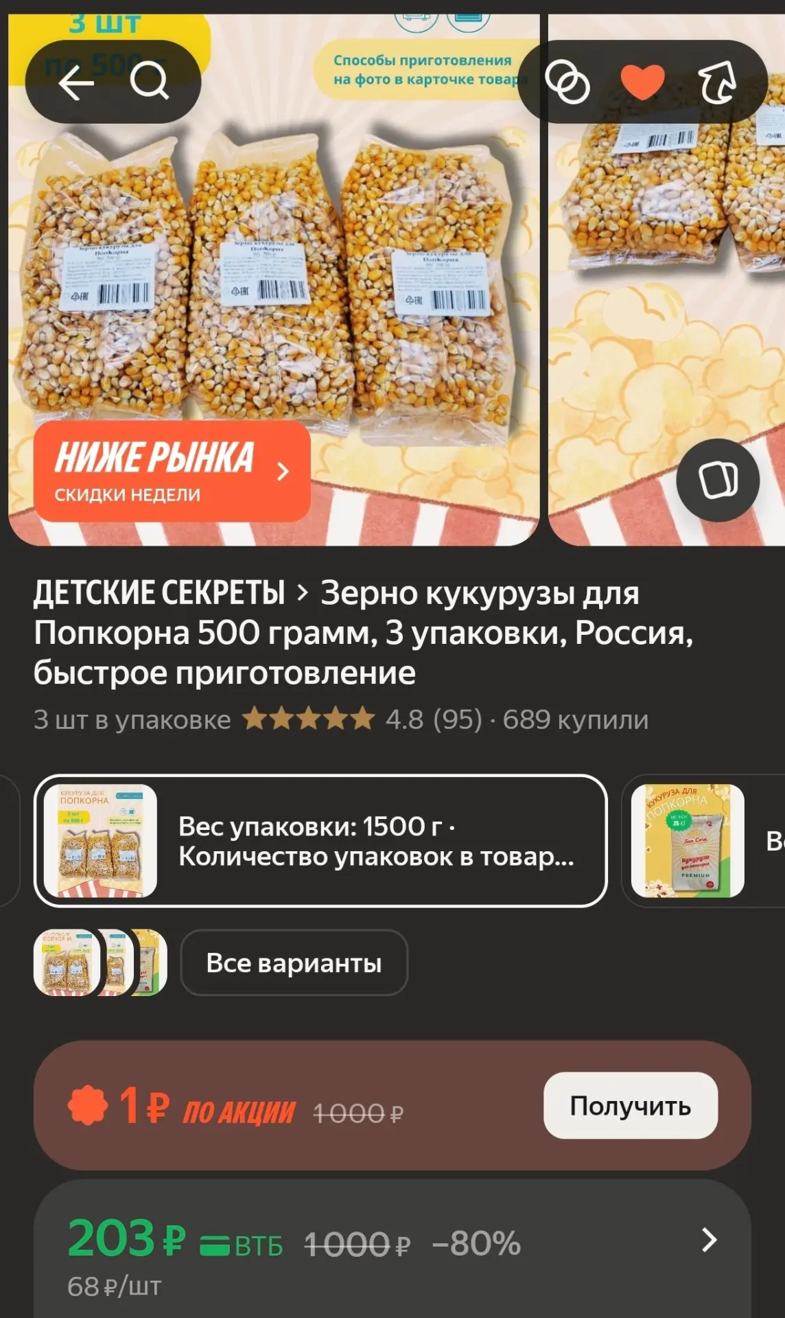 203₽ 1.5кг Кукурузы для попкорна 🍿