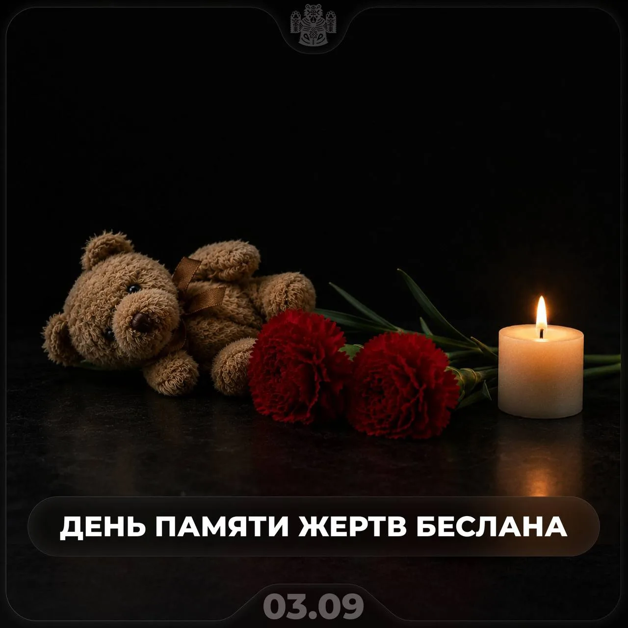 ​🕯️ 3 сентября — День памяти жертв Беслана