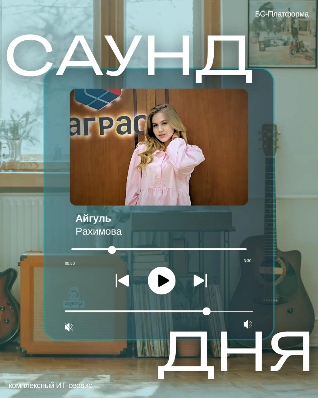 🎵 Сегодня своим музыкальным плейлистом делится делопроизводитель #БСПлатформа