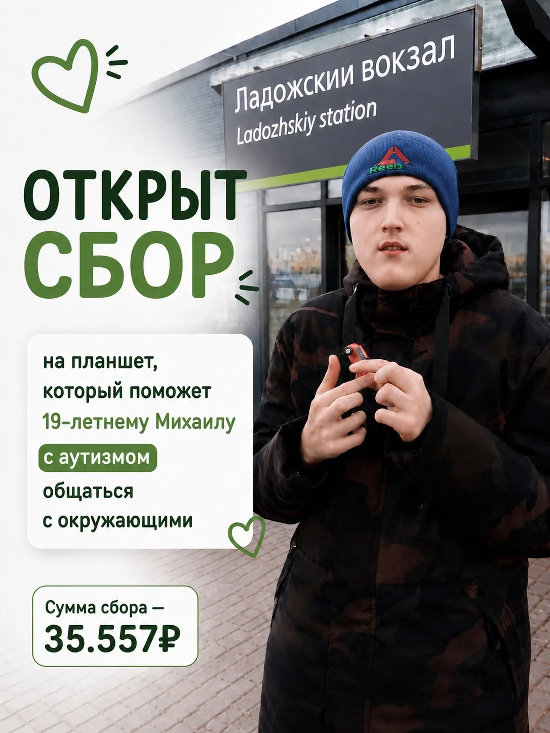 ‼️ Открыт сбор на планшет, который поможет 19-летнему Михаилу с аутизмом общаться с окр...