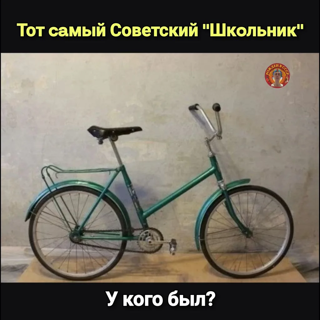 Советский велосипед «Школьник»: как начиналась мечта о скорости