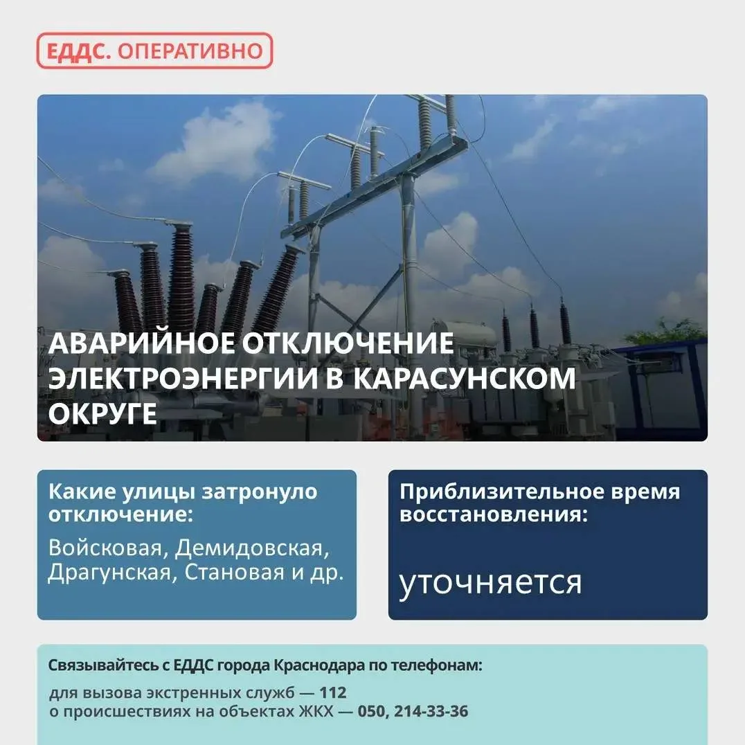 💡  Произошло аварийное отключение электроэнергии в Карасунском  округе