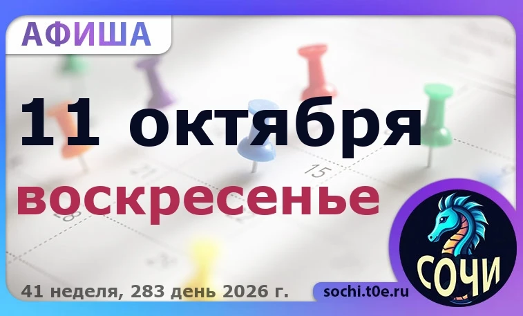 🎭 Афиша на 🗓️ 11.10 - Воскресенье