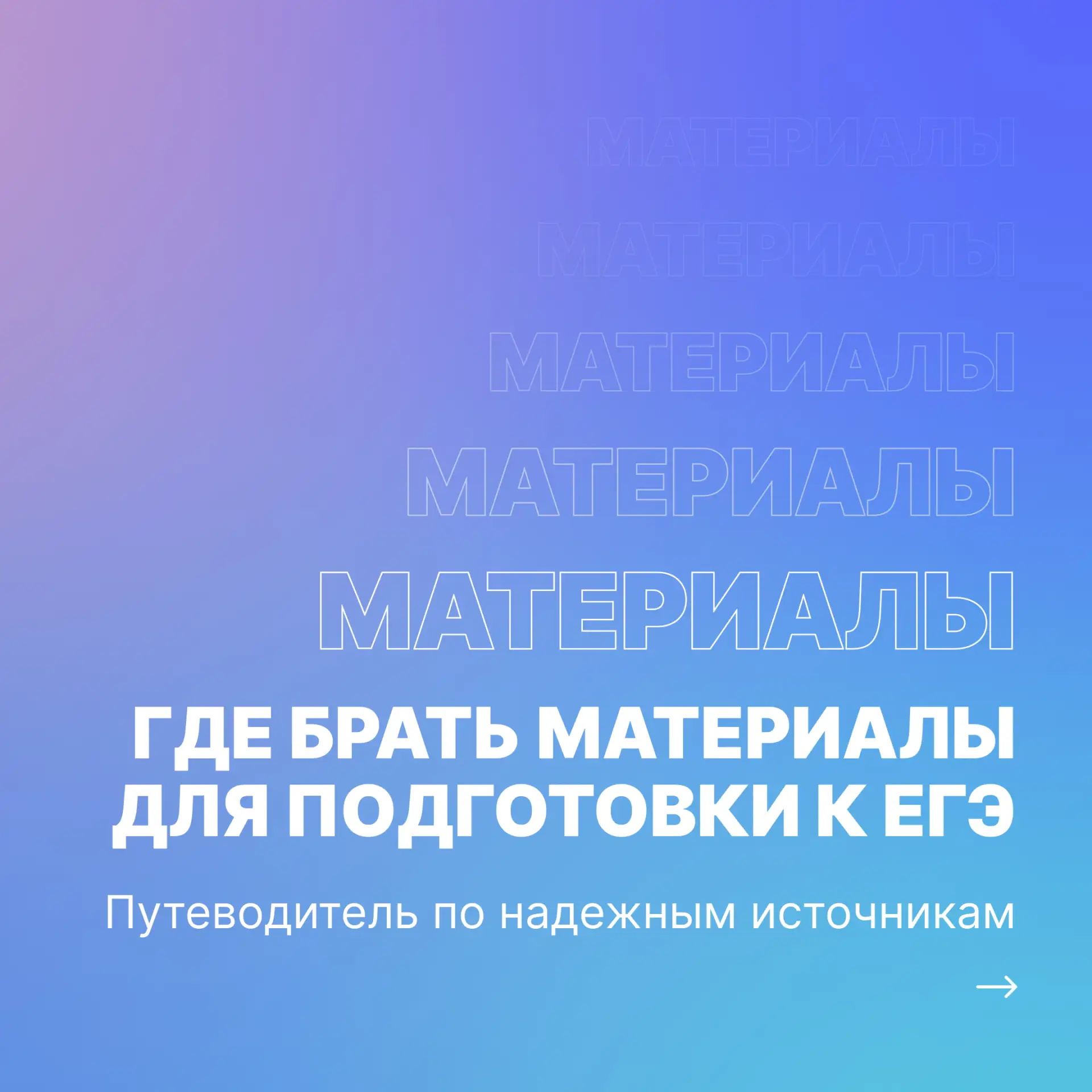 💯СДАЕМ НА ОТЛИЧНО!  Потеряться в море ресурсов для подготовки к ЕГЭ легко. Чтобы не тратить время вп