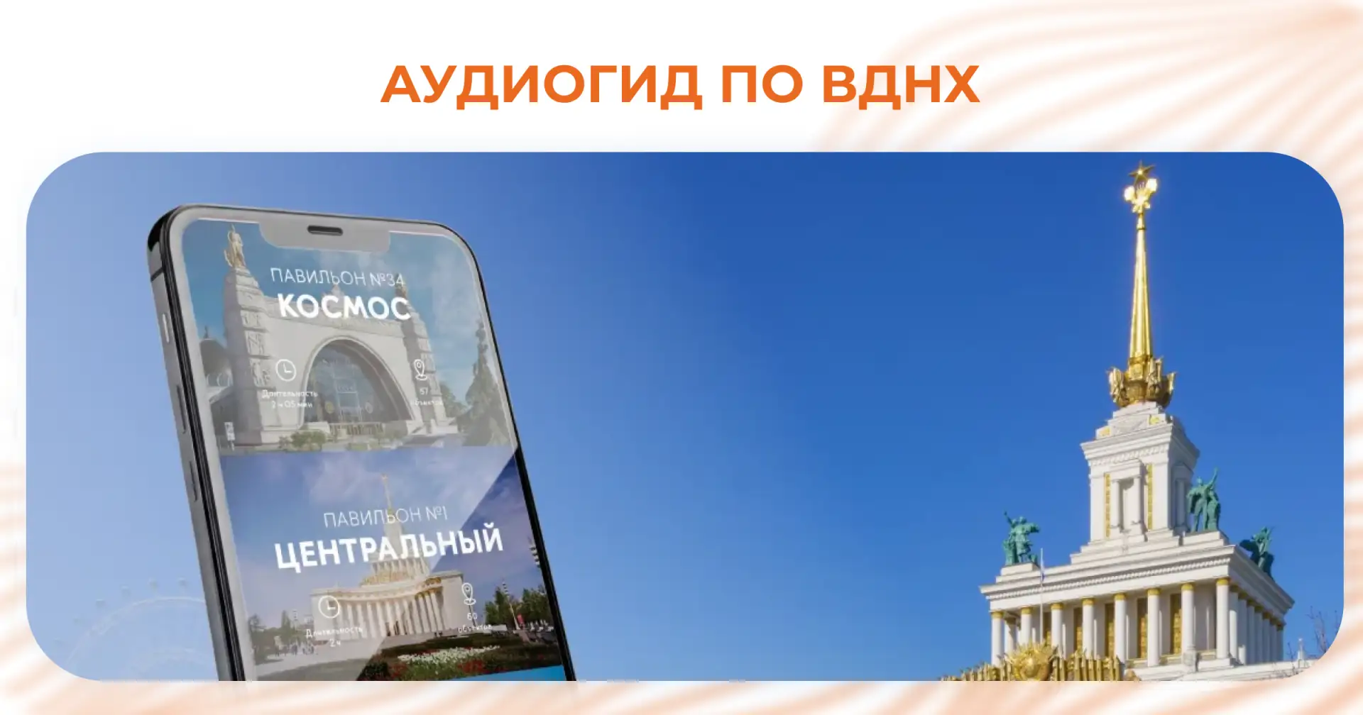 Познакомьтесь с ВДНХ по-новому: цифровой аудиогид!