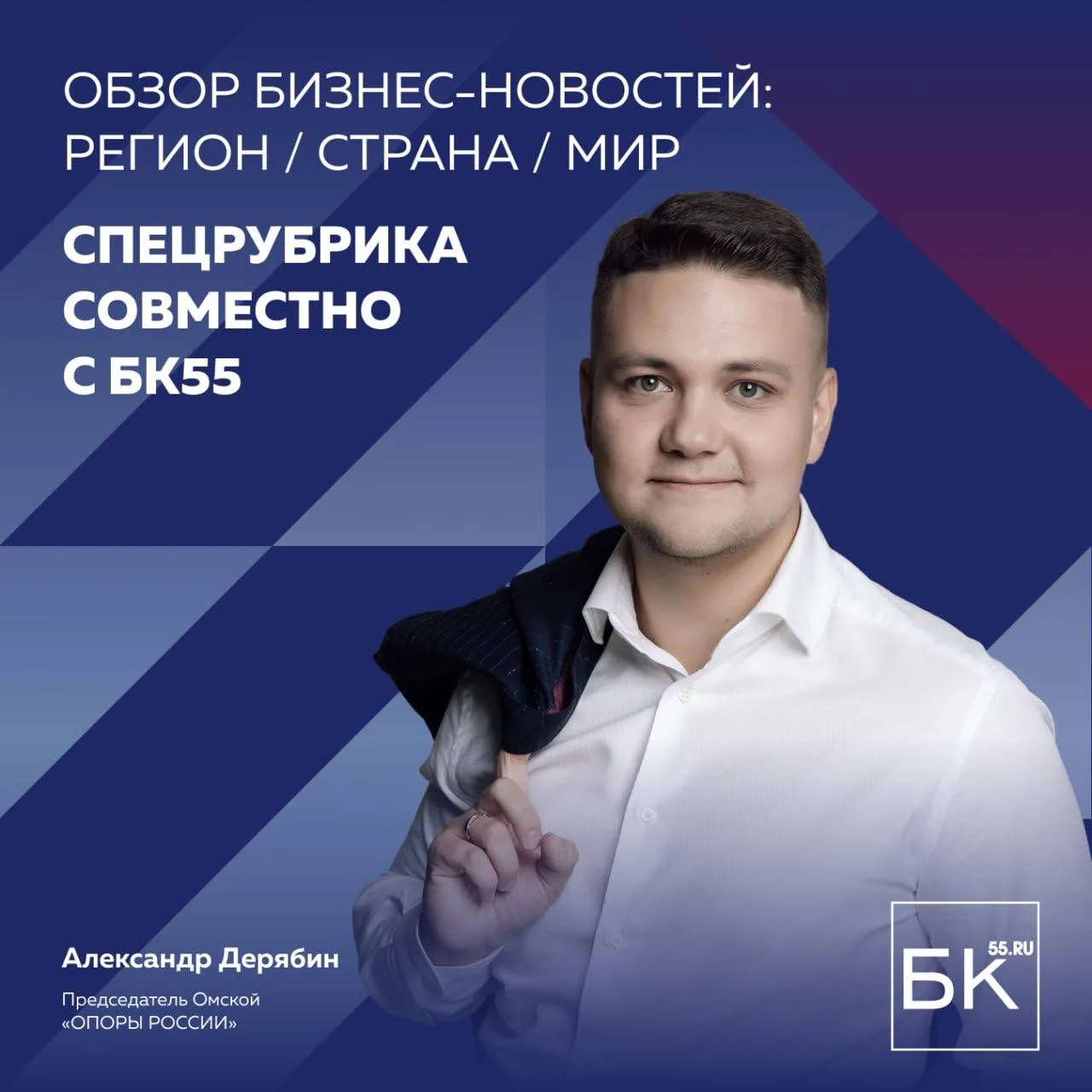 Продолжаем ежемесячный обзор главных событий в экономике и предпринимательстве. БК55 совместно с Омс