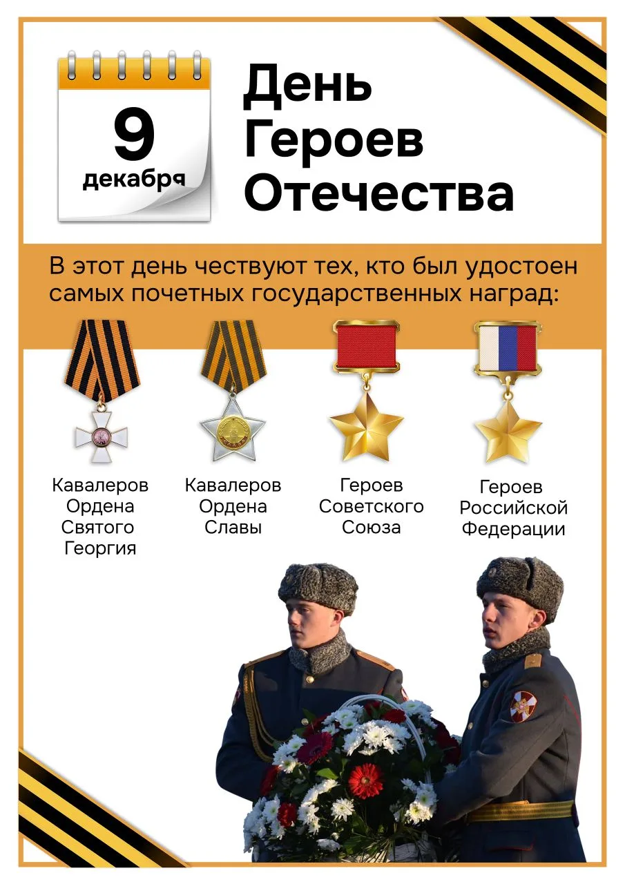 День Героев Отечества

🎌 9 декабря — особая дата в истории нашей Родины. Именно в этот день Россия 