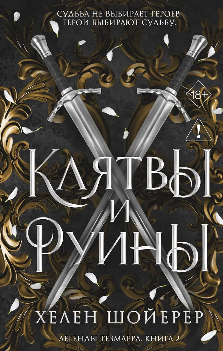 «Легенды Тезмарра. Клятвы и руины (#2)» — Хелен Шойерер