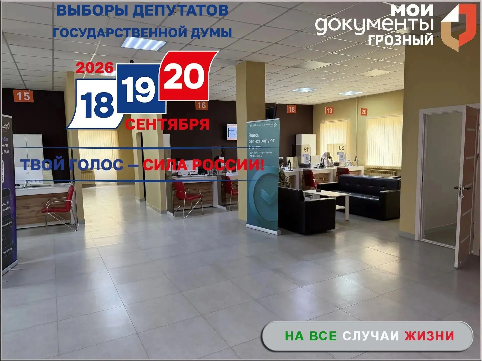 Уважаемые заявители, информируем вас о том, что в Чеченской Республике, пройдут выборы ...