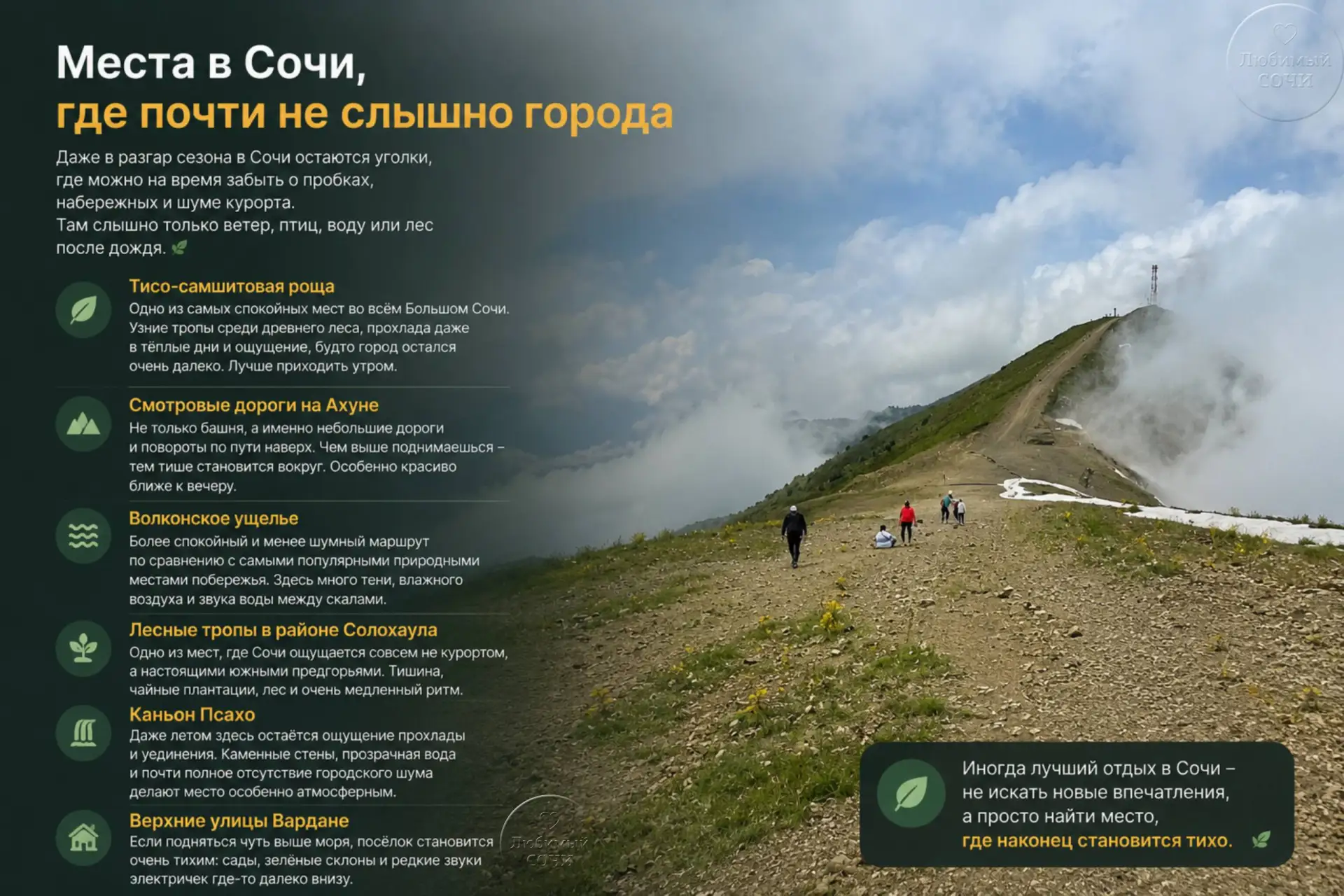 Места в Сочи, где почти не слышно города