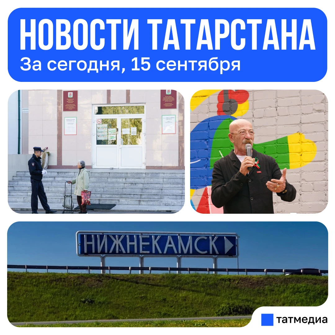 Главное за сегодня, 15 сентября