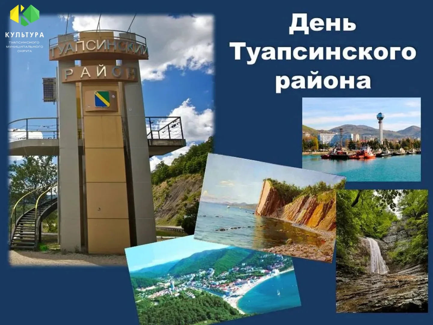 Туапсинский район: С Днём рождения, жемчужина Черноморья! 🌊⛰️