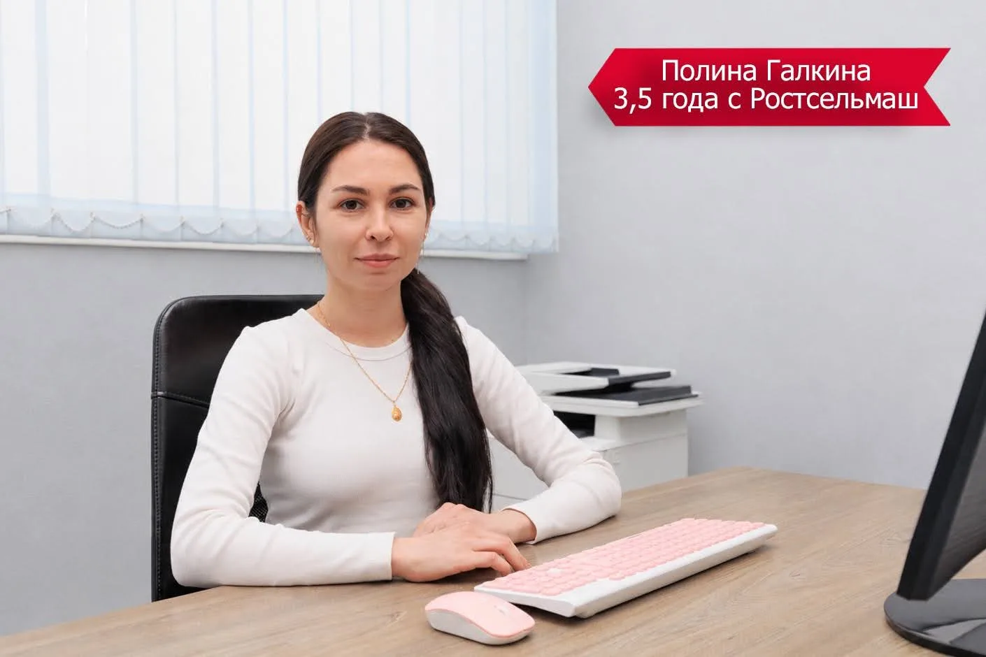 Полина Галкина работает на Ростсельмаш с февраля 2023 года. Сейчас сотрудница занимает ...