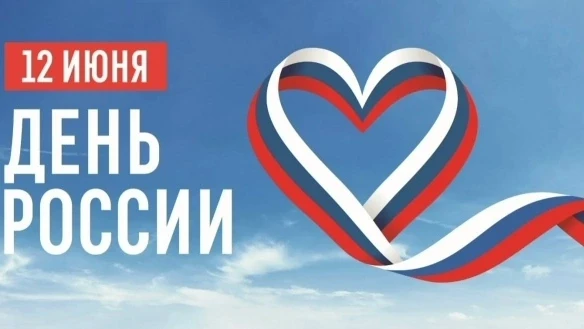 🇷🇺12 июня — День России.