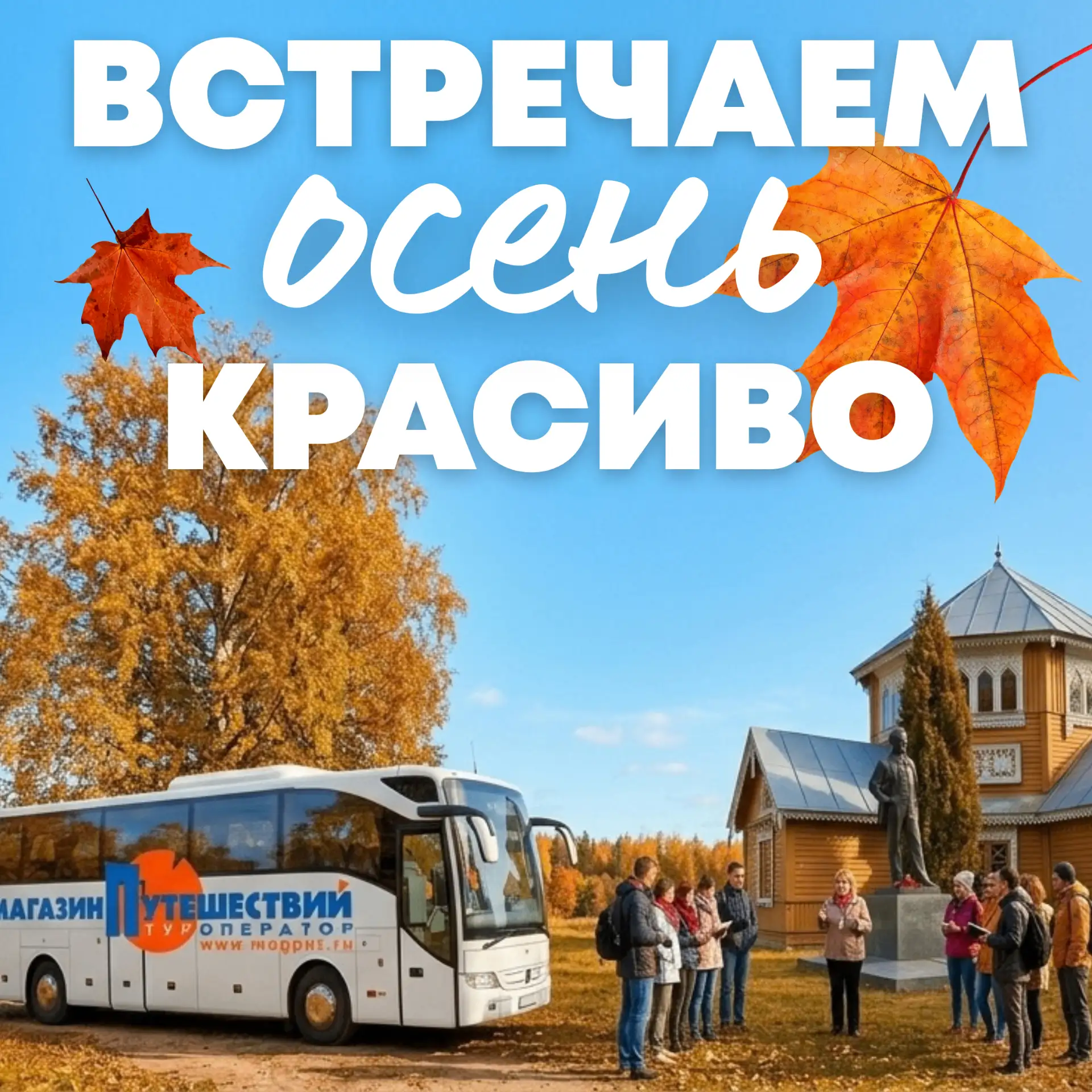 🍂Встречаем золотую осень в турах хитах!