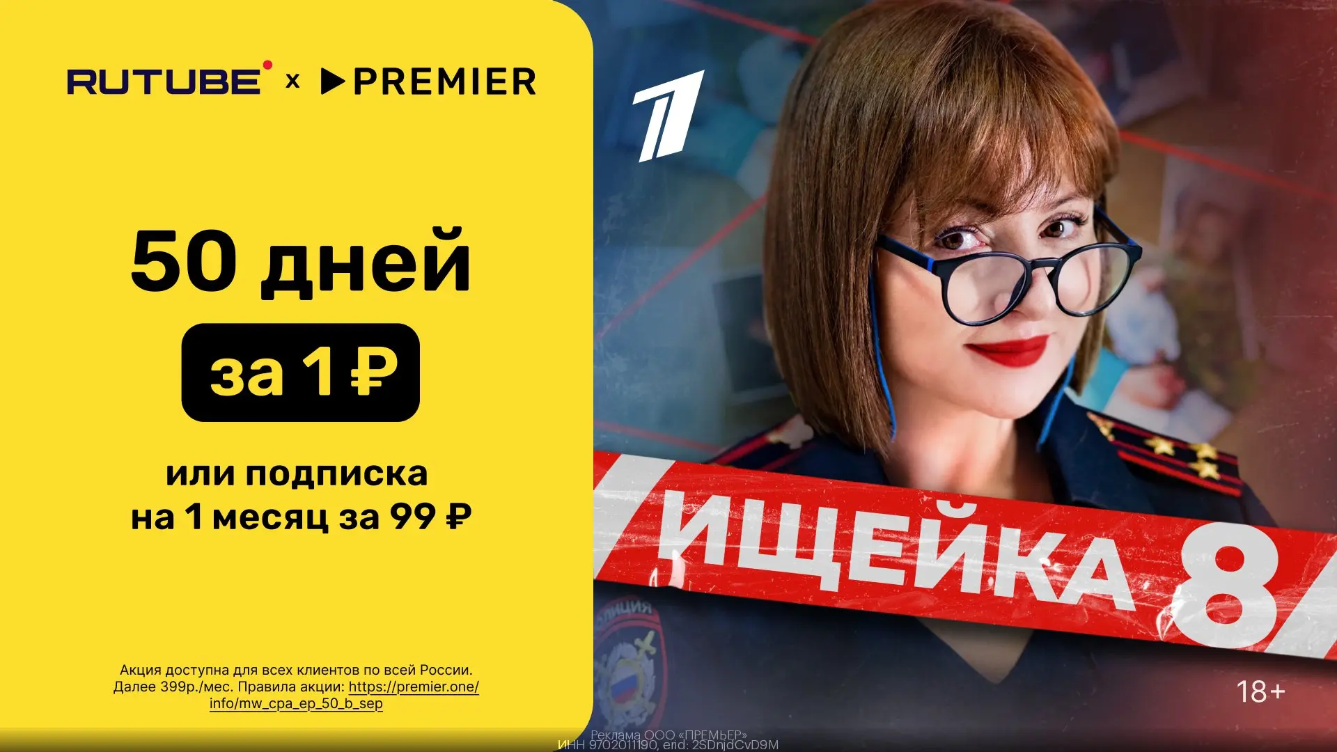 🎥 50 дней доступа к PREMIER и RUTUBE всего за 1₽ или подписка на 1 месяц за 99₽