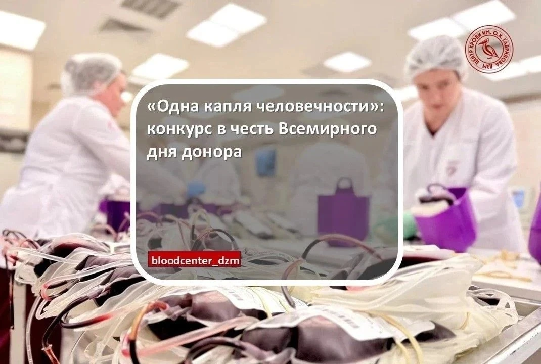 «Одна капля человечности»: конкурс в честь Всемирного Дня донора
 
⭐ Донор — творец не только своего