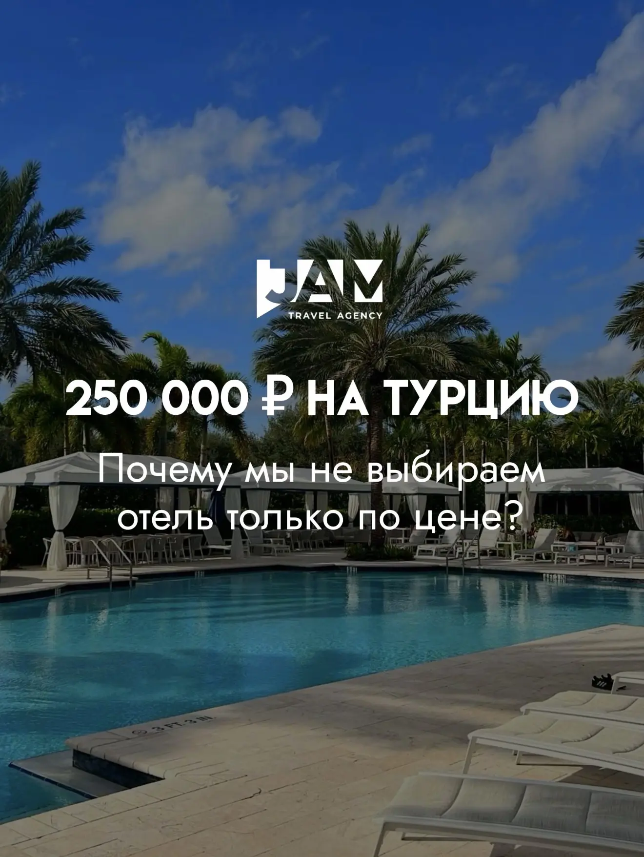 💡 250 000 ₽ — это не просто бюджет.