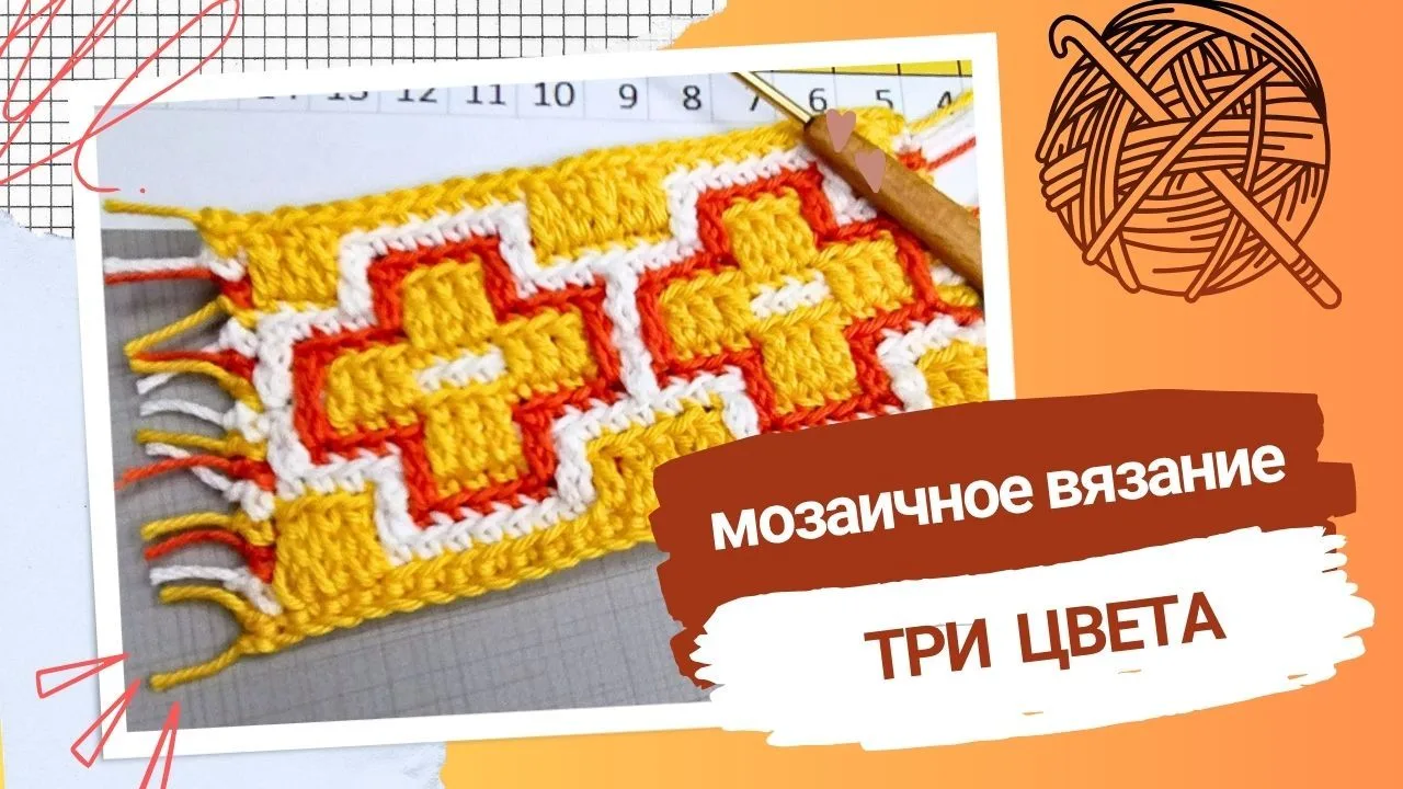 Мозаичное вязание бывает не только двух цветов. По такому же алгоритму можно вязать и тремя цветами.