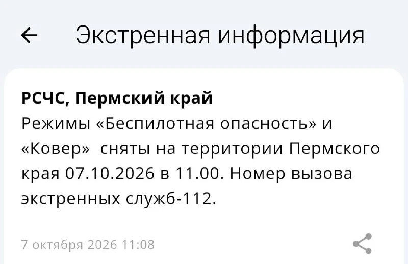 Режимы «Беспилотная опасность» и «Ковер» сняты на территории Пермского края в 11.00.