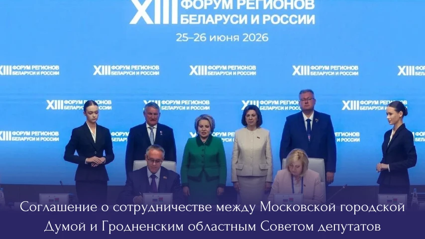 Утвердили соглашение о сотрудничестве между Московской городской Думой и Гродненским об...