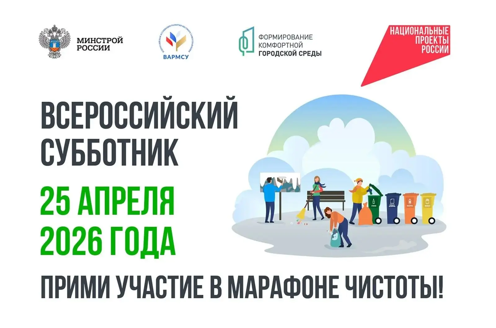 🧹 В Омской области пройдет Всероссийский субботник