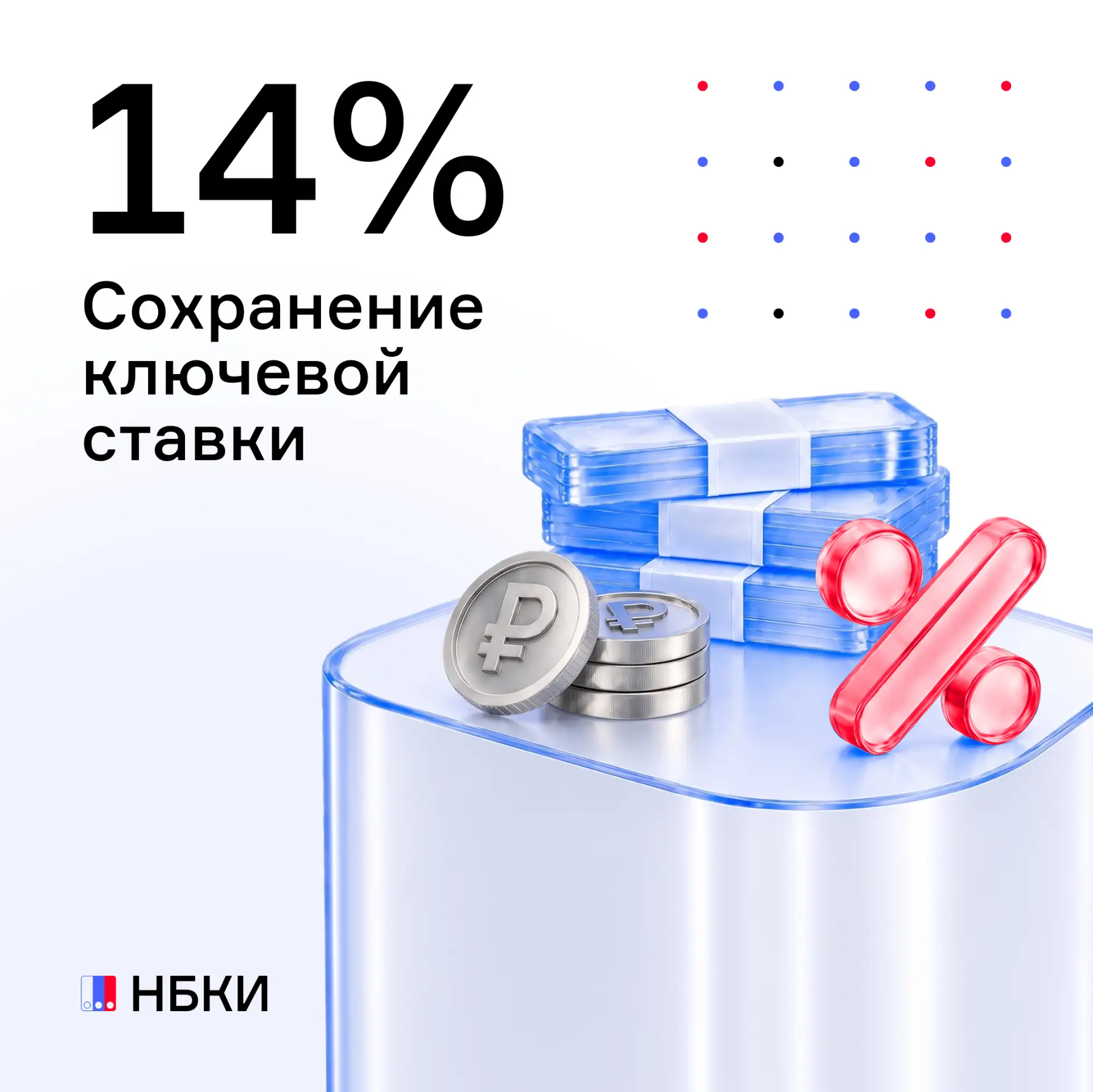 🏦 Банк России принял решение сохранить ключевую ставку на уровне 14,00% годовых