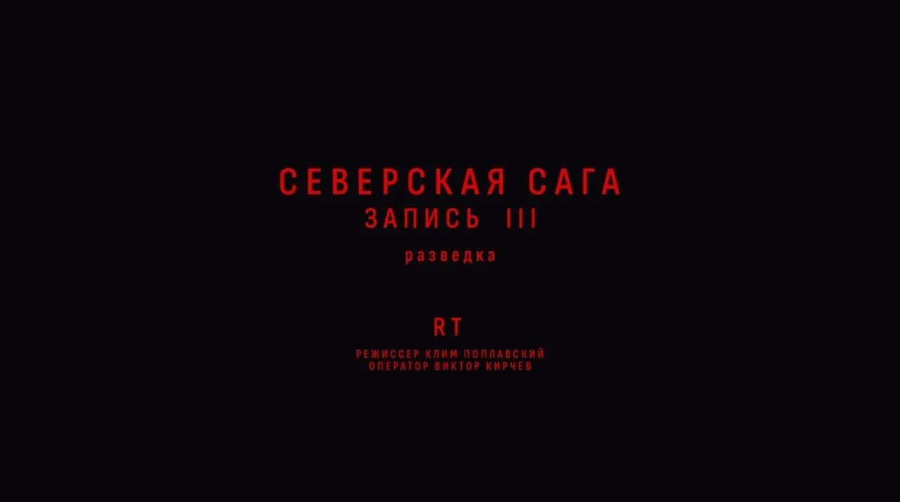 ❗️Премьеру фильма «Северская сага. Запись III. Разведка» смотрите сегодня вечером в кан...