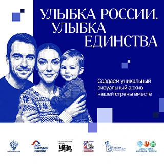 Конкурс «Улыбка России. Улыбка единства» проходит с 9 июля по 20 сентября. Принять в не...