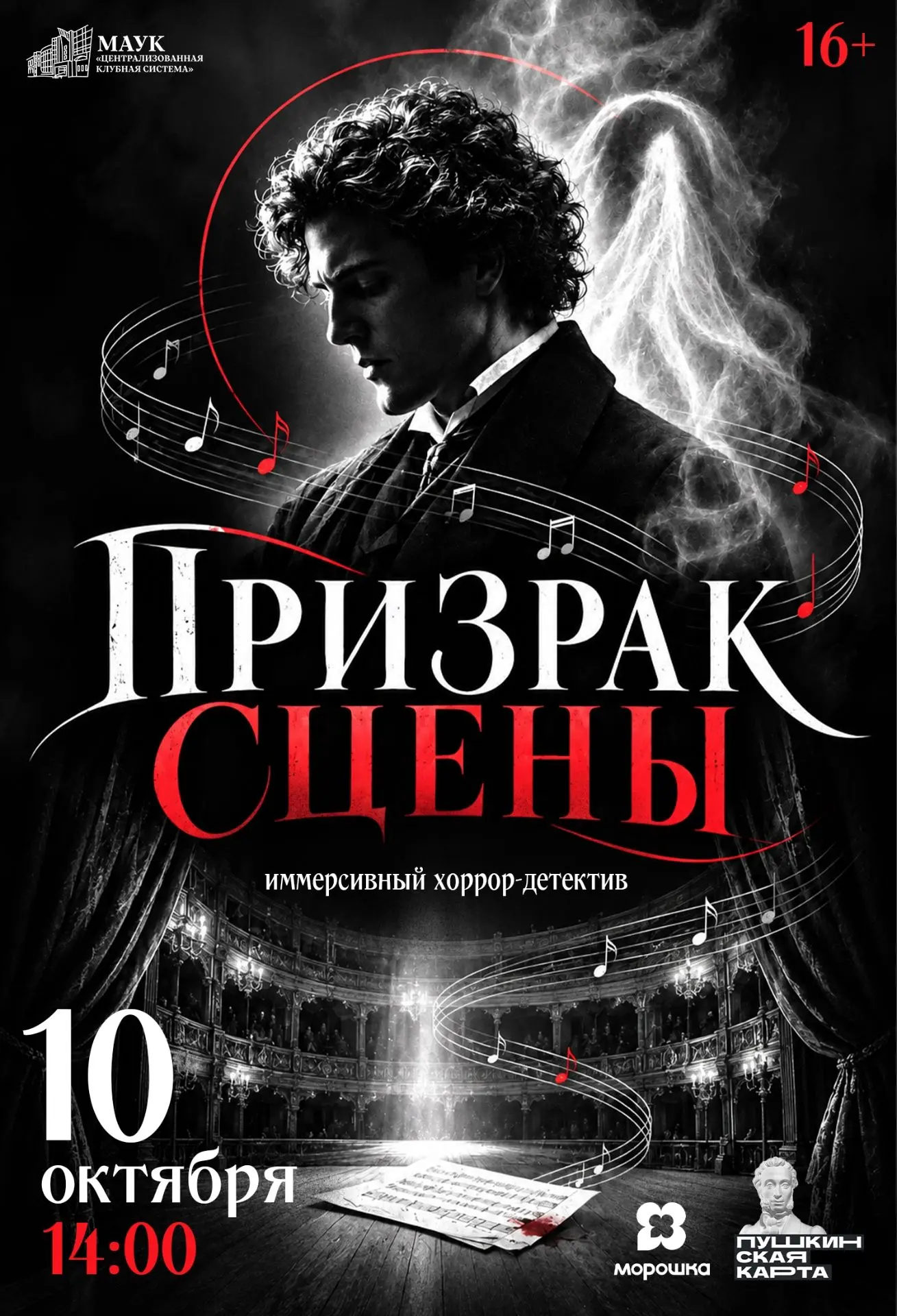 🤵🏻 Призрак сцены