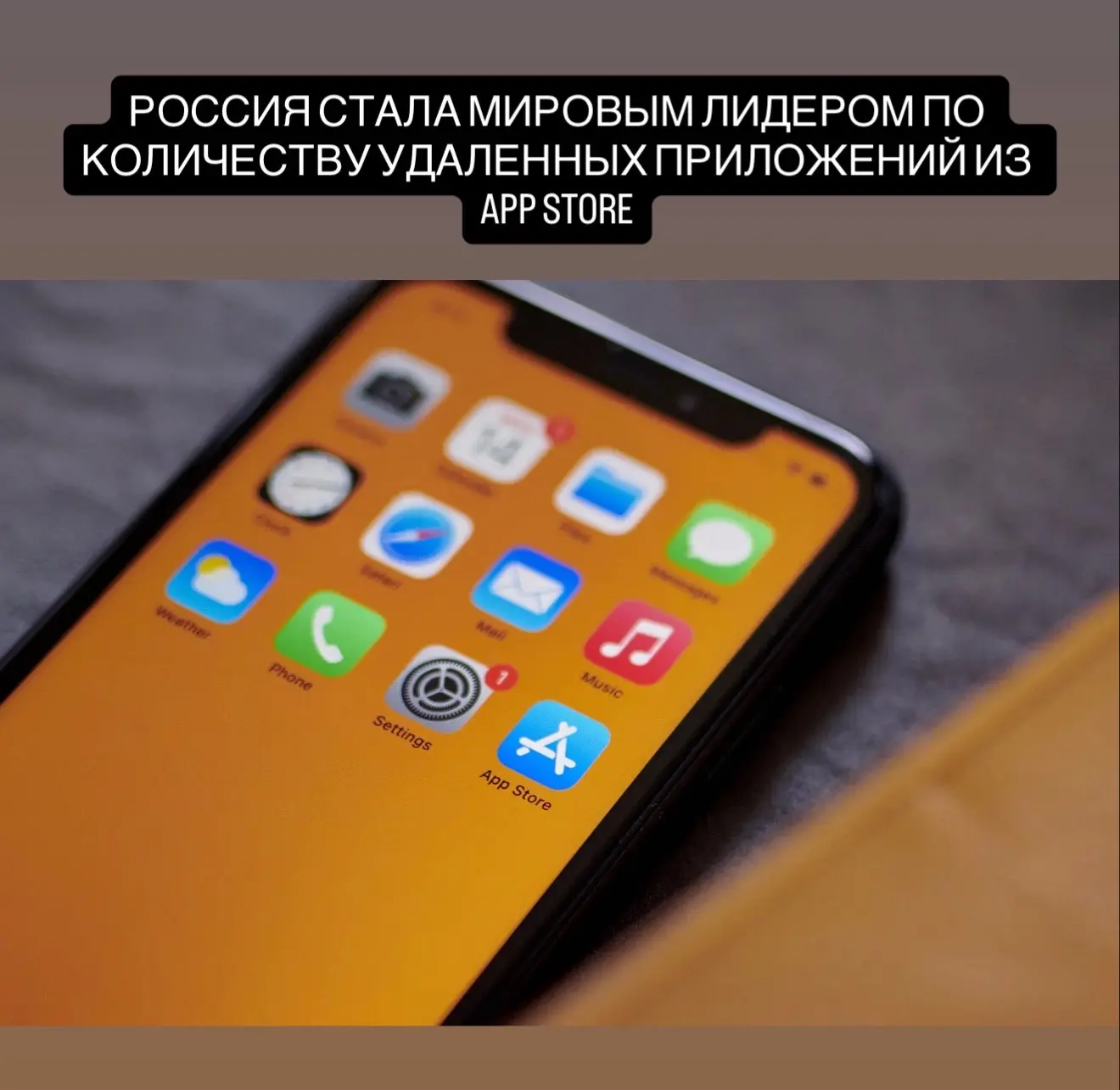 Россия стала лидером по числу удалённых приложений из App Store в 2025 году: по требованию Роскомнад