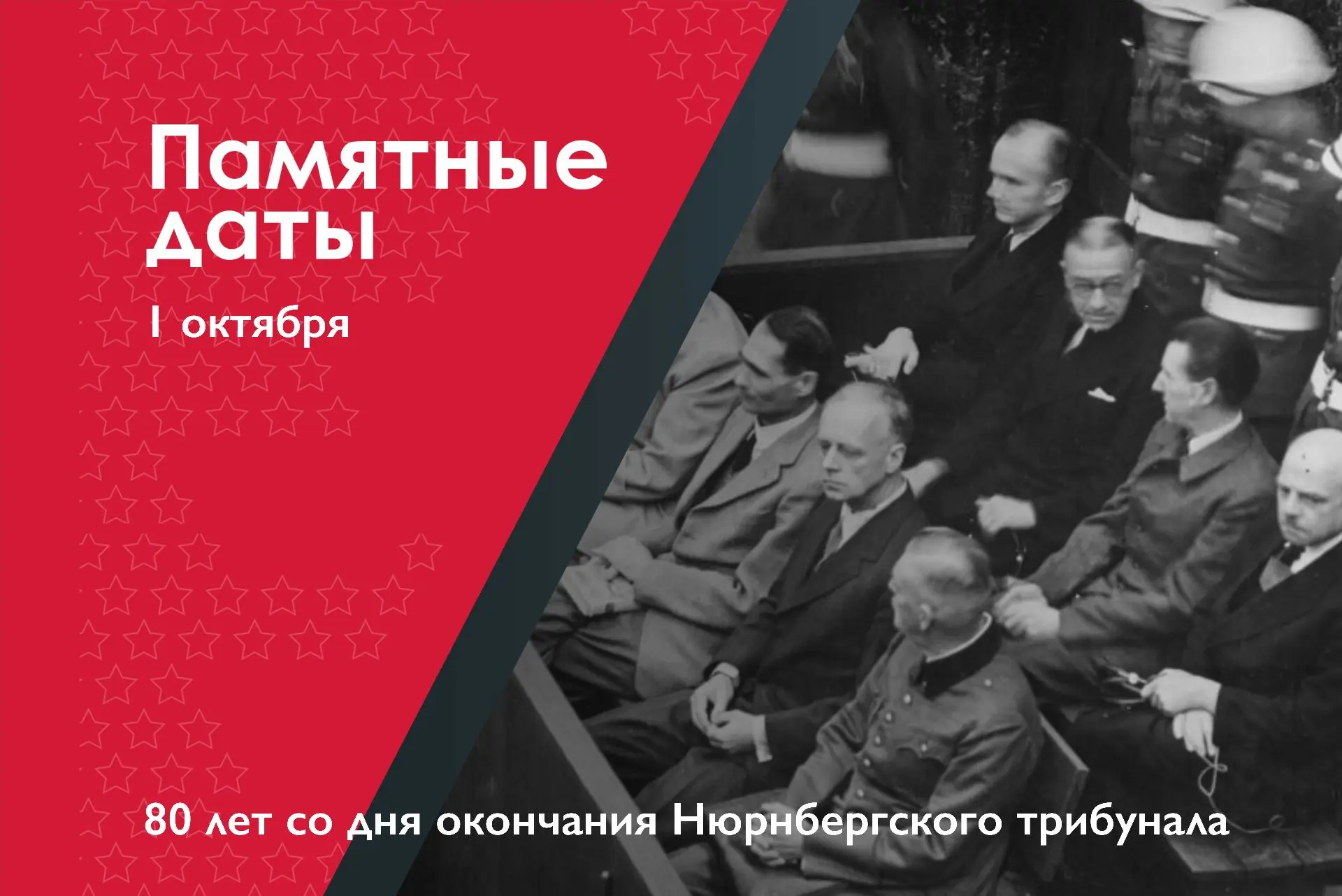 80 лет со дня окончания Нюрнбергского трибунала