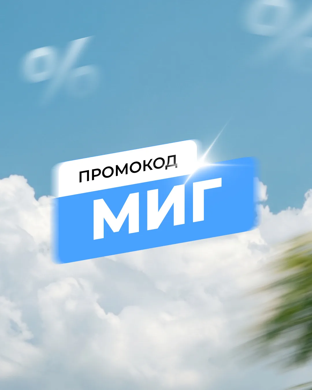 Ловите момент — успейте поймать скидку ⚡️