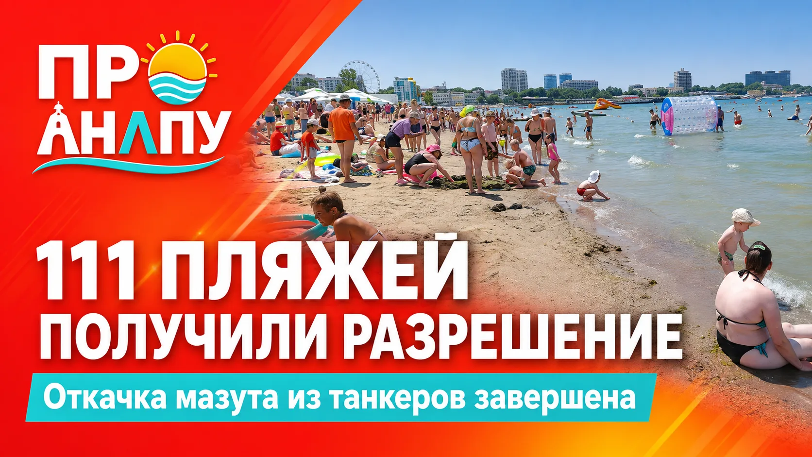 Разрешения на работу получили 111 пляжей Анапы после ликвидации последствий разлива мазута