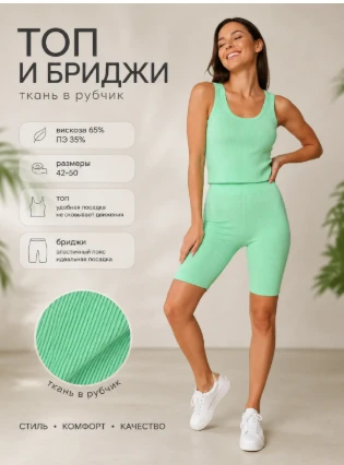 В наличии бриджи короткие+топ-майка Арт Л 175, размерный ряд 42-50, опт топ 540,00, бри...