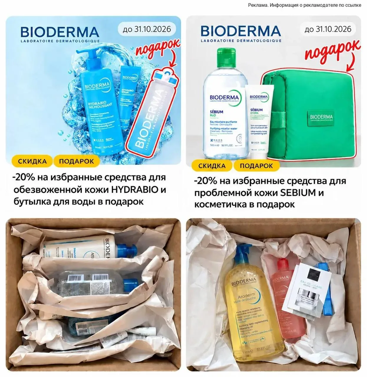 На официальном сайте минус 20% на Биодерму и брендированные подарки к заказам 😍❤️‍🔥
